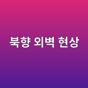 북쪽 벽에만 곰팡이가 생기는 이유 6 ebb681ed96a5 ec99b8ebb2bd ed9884ec8381 1785992553