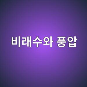 비래수와 풍압이 전원주택 외벽 누수에 미치는 영향 5 ebb984eb9e98ec8898ec9980 ed928dec9595 1785992903