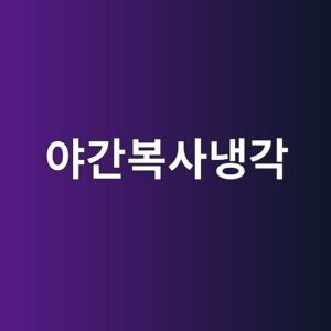 야간복사냉각이 창호와 지붕면 결로를 유발하는 과정 3 ec95bceab084ebb3b5ec82aceb8389eab081 1785993128