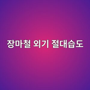 장마철 외기 절대습도를 고려한 선택 환기 전략 4 ec9ea5eba788ecb2a0 ec99b8eab8b0 eca088eb8c80ec8ab5eb8f84 1785993022