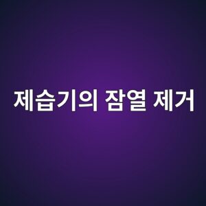 우리 집에 몇 리터짜리 제습기가 맞을까 2 eca09cec8ab5eab8b0ec9d98 ec9ea0ec97b4 eca09ceab1b0 1785993253
