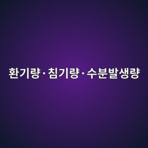 환기량·침기량·수분발생량으로 계산하는 실내 습도수지 1 ed9998eab8b0eb9f89c2b7ecb9a8eab8b0eb9f89c2b7ec8898ebb684ebb09cec839deb9f89 1785993370