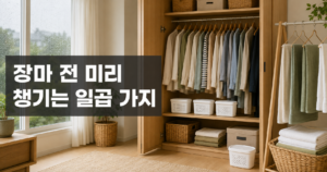 장마철 준비, 전원주택에서 제가 매년 챙기는 일곱 가지 1 장마철을 앞두고 제습제와 정리된 옷장, 마른 세탁물이 있는 전원주택 실내 — 장마 전 미리 챙기는 일곱 가지